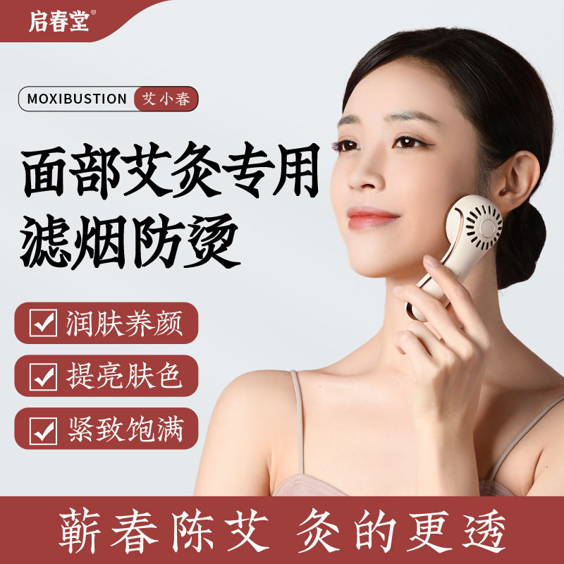 启春堂艾小春面部头部艾灸神器艾艾灸/艾草/艾条/艾