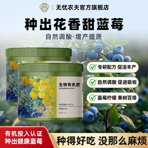 无忧农夫蓝莓肥料果树有机肥盆栽蓝莓促花结果蓝莓专用肥膨果增甜