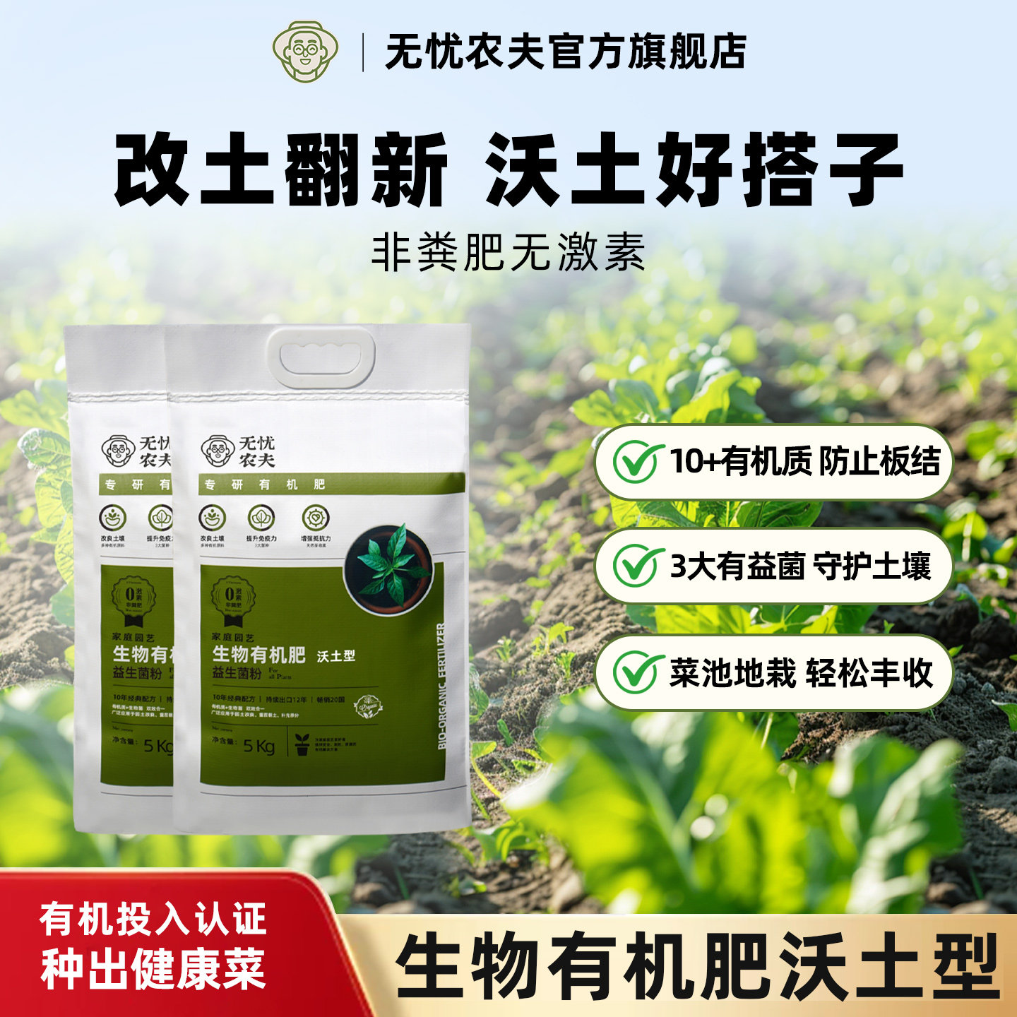 无忧农夫生物有机肥料替代羊粪肥改土翻新防板结补充有机质益生菌