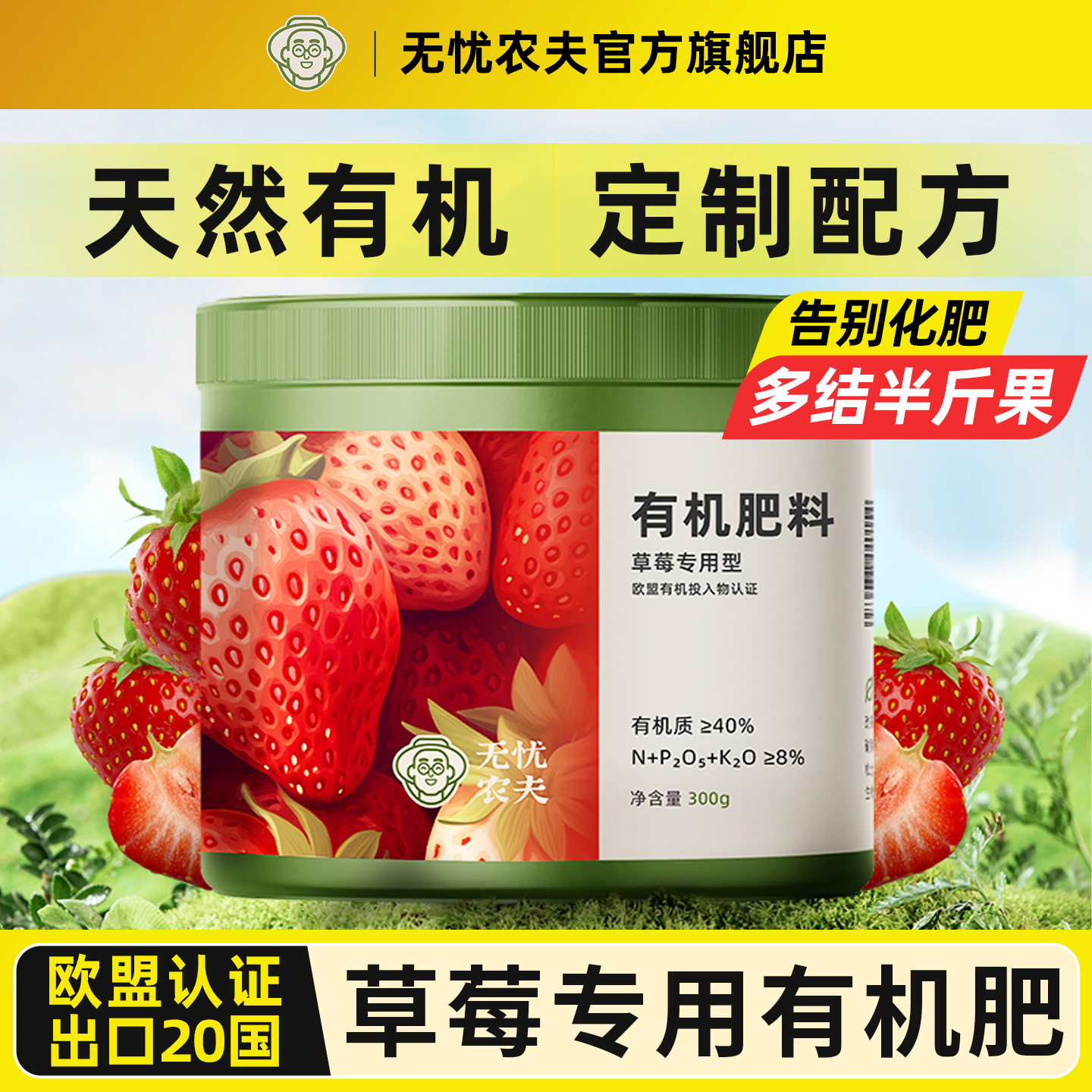 无忧农夫草莓专用肥料天然有机肥