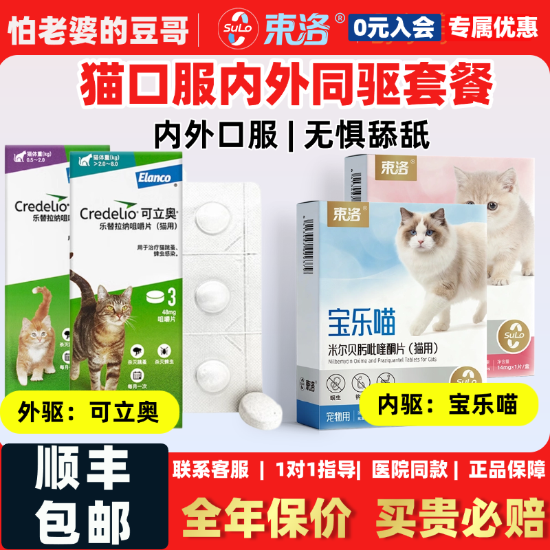 怕老婆的豆哥可立奥束洛宝乐喵猫体内外驱虫药绦虫钩虫蛔跳蚤蜱虫