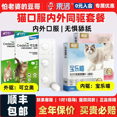 怕老婆的豆哥可立奥束洛宝乐喵猫体内外驱虫药绦虫钩虫蛔跳蚤蜱虫