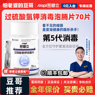 怕老婆的豆哥那普立过硫酸氢钾消毒泡腾片宠物室内消毒喷雾猫瘟