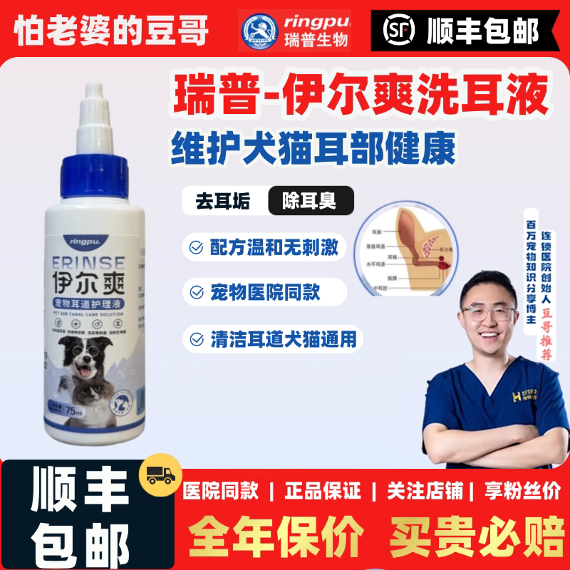 瑞普生物伊尔爽洗耳液75ml猫用犬用耳道清理温和不刺激洗伊尔舒