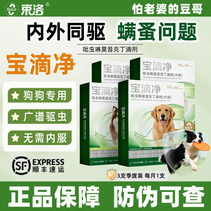 宝滴净幼犬宠物狗狗驱虫药