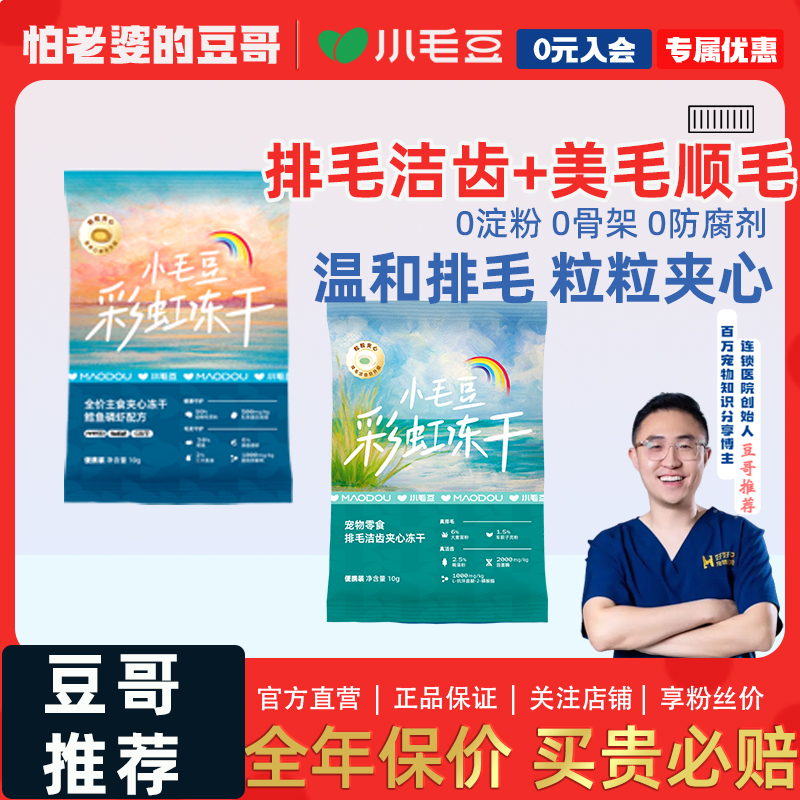 【怕老婆的豆哥】排毛洁齿冻干