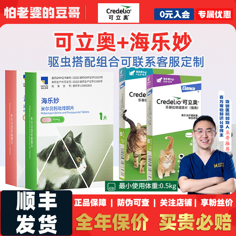 怕老婆的豆哥可立奥海乐妙猫体内外驱虫药绦虫钩虫蛔虫跳蚤蜱虫