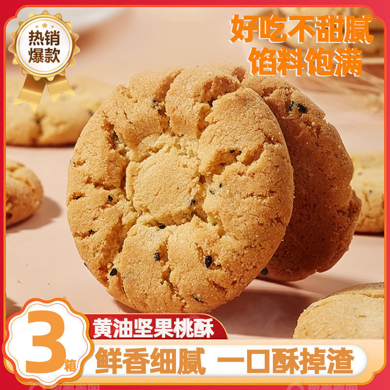 坚果桃酥饼干整箱年货老式糕点散装早餐手工休闲零食小吃点心食品