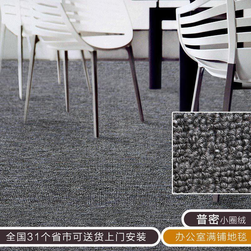 商用办公室写字楼地毯满铺工程装修酒店宾馆展厅圈绒地毯定制特价