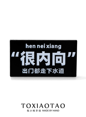 很内向出门都走下水道徽章胸针
