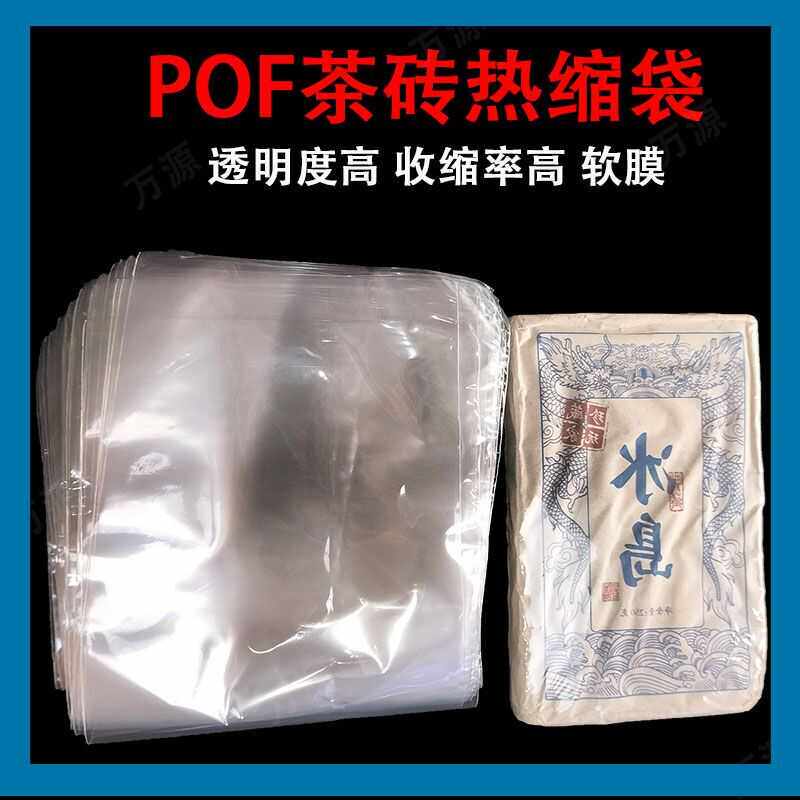 POF四方砖专用热缩膜透明无味塑封袋子普洱茶砖茶叶包装收缩膜袋