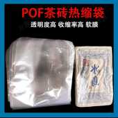 POF四方砖专用热缩膜透明无味塑封袋子普洱茶砖茶叶包装 收缩膜袋