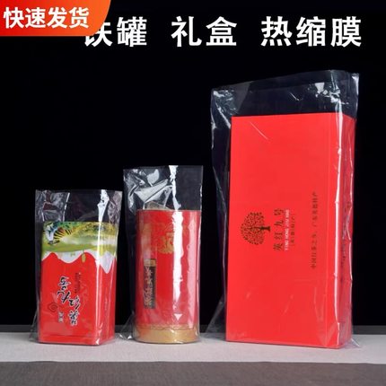 茶叶礼盒专用热缩膜两头通化妆品盒塑封膜防尘防潮家用吹风机可吹