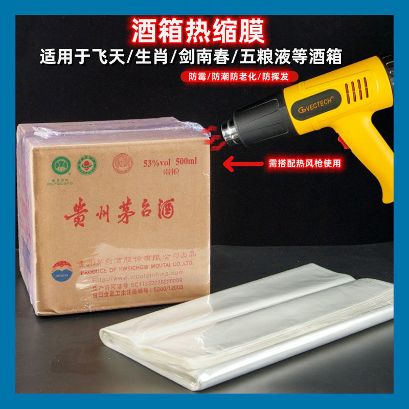 加厚款整箱酒封箱热缩膜白酒密封膜酒瓶酒箱密封袋储存酒保护膜袋