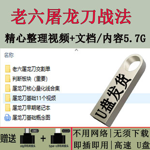 老六战法U盘抖音老六屠龙刀战法全套核心量化线判断选股板块优盘