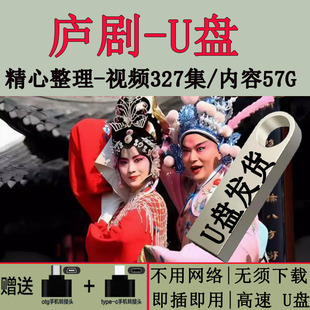 安徽庐剧U盘六安地方戏周小五优盘内存卡老年机戏典卡唱戏优盘