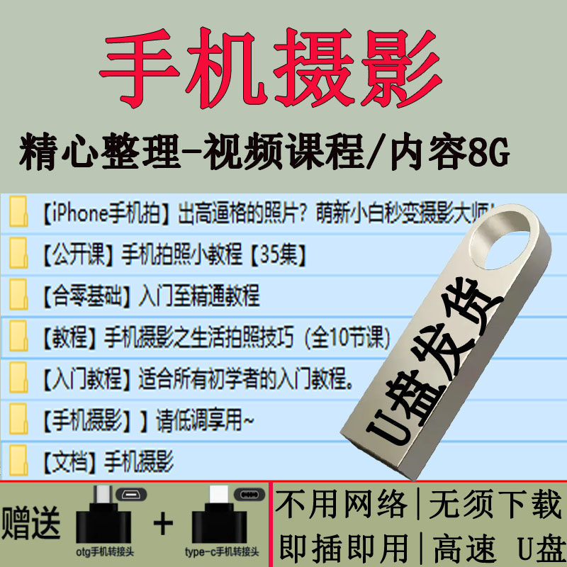 手机拍照摄影教程合集U盘短视频入门照相拍摄技巧技术教学网课u盘,个性定制/设计服务/DIY,U盘定制,淘宝优惠券,粉丝福利购,淘宝优惠卷