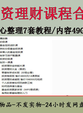 投资理财课程合集零基础入门基金定投资产配置实战视频教程全集