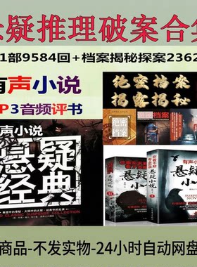 悬疑推理福尔摩斯破案MP3小说音频存档案揭秘探案音频合集