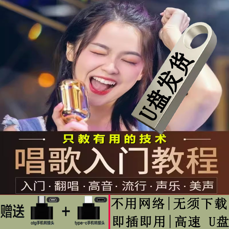 唱歌技巧视频教程U盘零基础自学声乐k歌速成技巧全套音标教程优盘