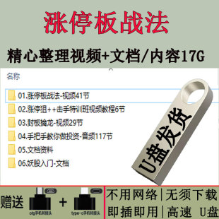 龙头涨停打板战法教学U盘游资炒股票短线实战法培训课程合集优盘