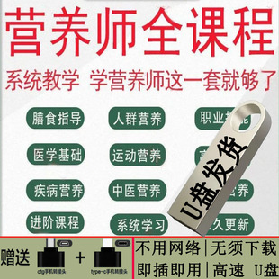 营养师培训教程U盘家庭健康营养师配餐课程自学精品课程优盘