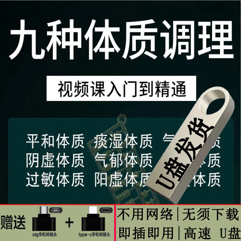中医九种体质辨识与调理方法视频讲解教程中医辩证治疗课程U盘