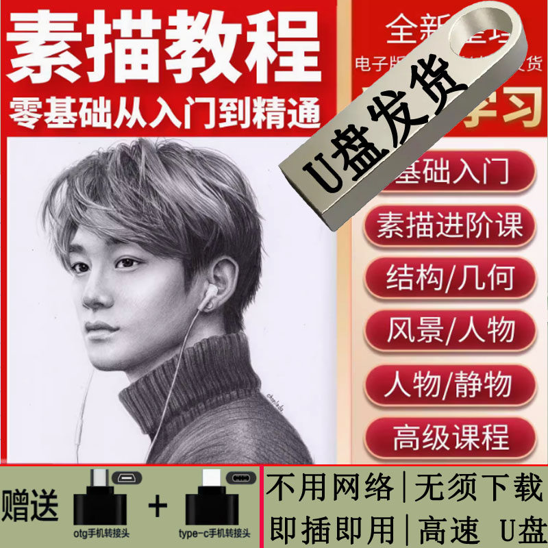 素描教程零U盘基础自学画画视频教学网课绘画培训手绘美术课程u盘,个性定制/设计服务/DIY,U盘定制,淘宝优惠券,粉丝福利购,淘宝优惠卷