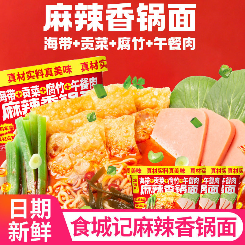 食城记麻辣香锅面海带贡菜腐竹午餐肉免煮冲泡面方便面速食品批发图片
