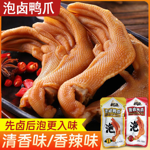 【香辣味+清香味】泡卤鸭爪熟食卤鸭掌福建特产休闲零食一件代发