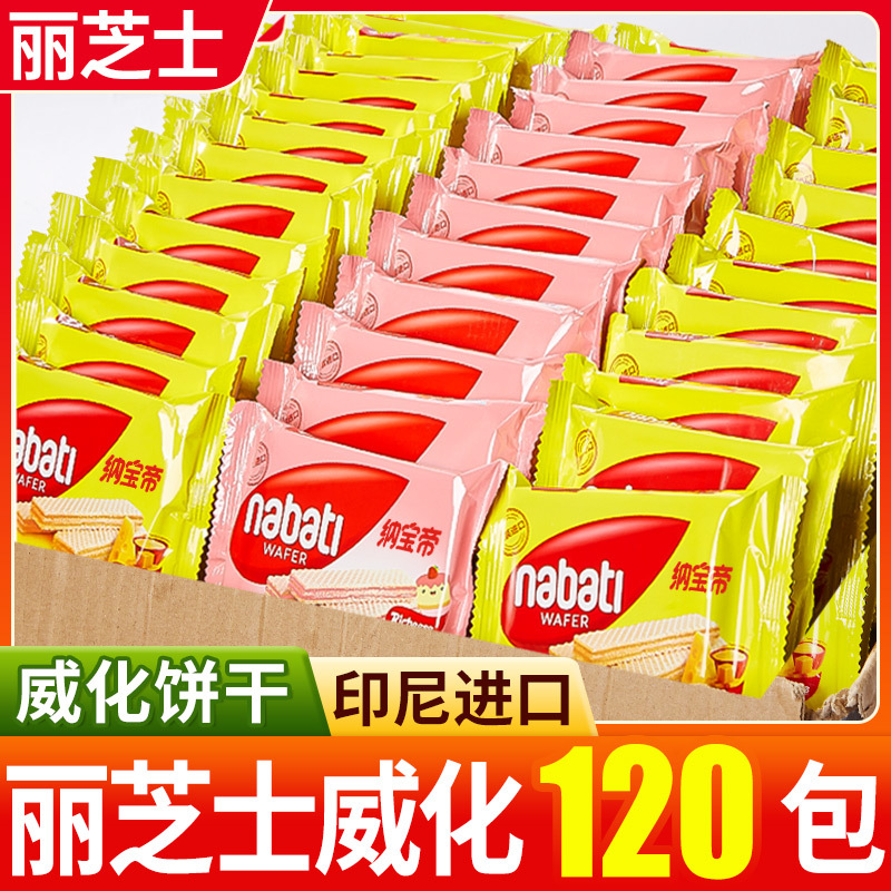 印尼进口纳宝帝丽芝士奶酪威化饼干宿舍儿童休闲零食批发散装