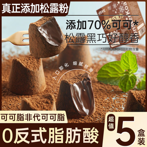 黑松露巧克力纯可可脂健身饱腹代餐解馋零食熔岩香醇入口丝滑