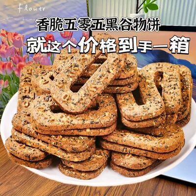 五黑碱水谷物饼0添加蔗糖杂粮饼干解馋代餐饱腹粗粮早餐休闲零食