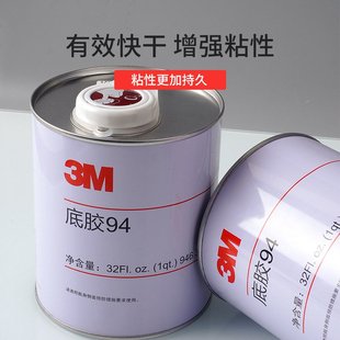 双面胶增粘助粘剂橡胶塑料改善表面处理剂3m94底涂剂 3m94底胶剂
