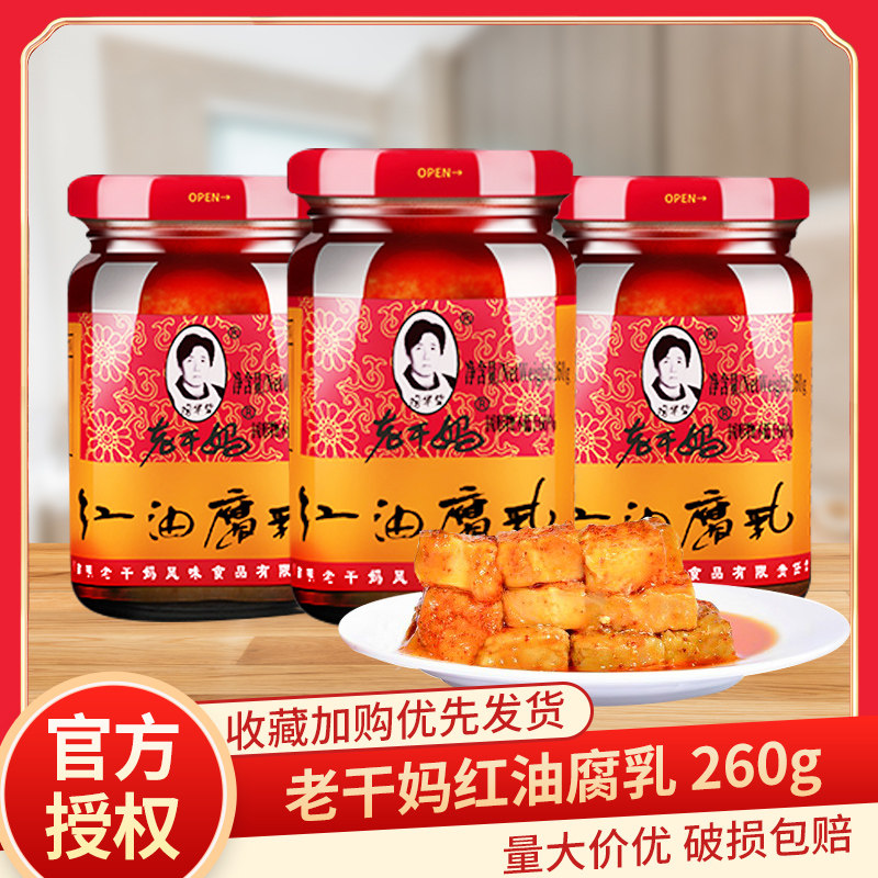 老干妈红油腐乳260g瓶装豆腐乳霉豆腐油腐乳调味拌饭拌面食下饭菜