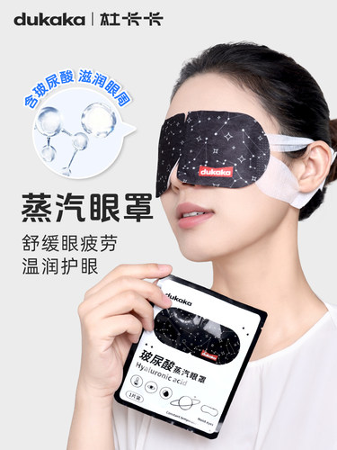 DUKAKA杜卡卡玻尿酸蒸汽眼罩缓解眼疲劳热敷眼贴发热遮光睡眠护眼