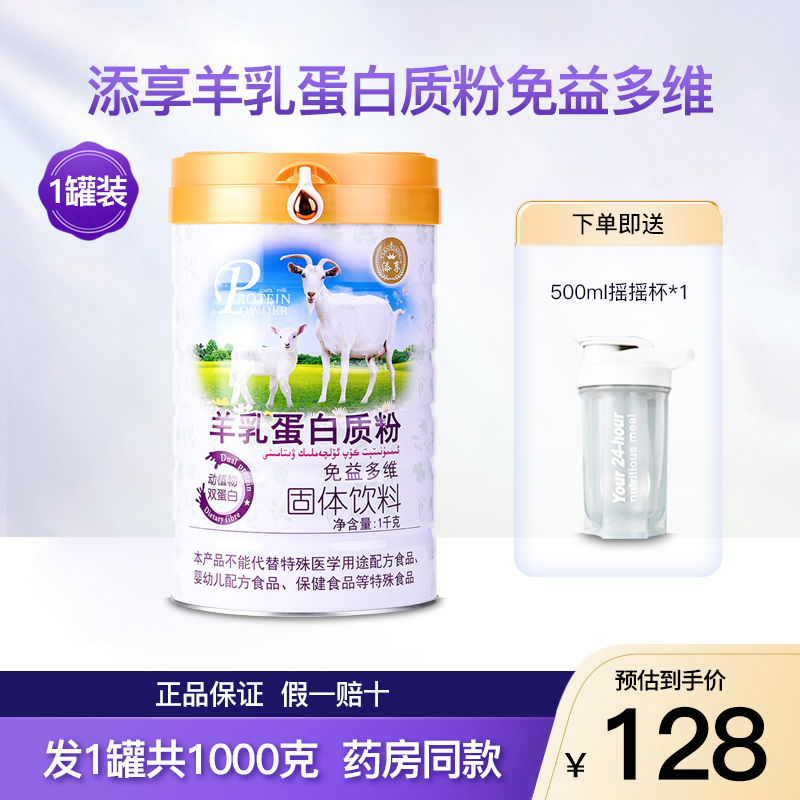 添享羊乳蛋白质粉免益多维