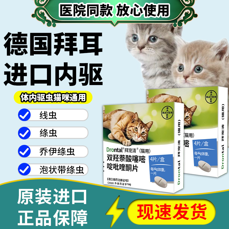 德国拜耳猫咪驱虫药体内外一体拜宠清体内外驱虫幼猫打虫宠物滴剂