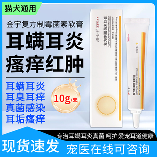 金宇复方制霉菌素软膏宠物耳螨中耳炎猫藓挠耳朵犬猫通用狗狗耳膏