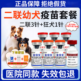 金宇二联疫苗套餐狗狗幼犬疫苗预防犬瘟热犬细小病毒狂犬自打疫苗