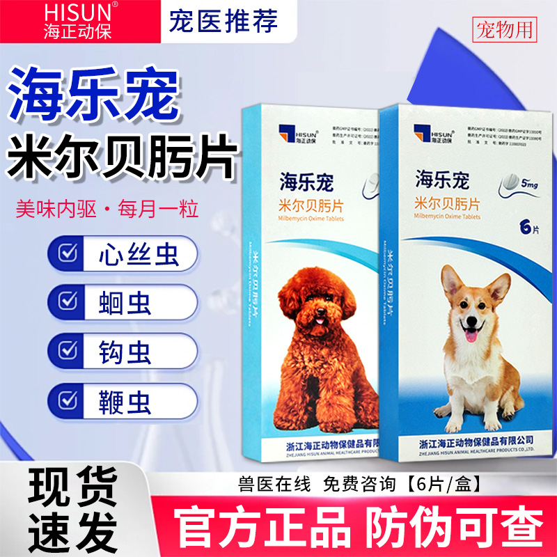 海乐宠狗狗体内外一体驱虫药口服狗体外体内幼犬打虫药宠物狗成犬