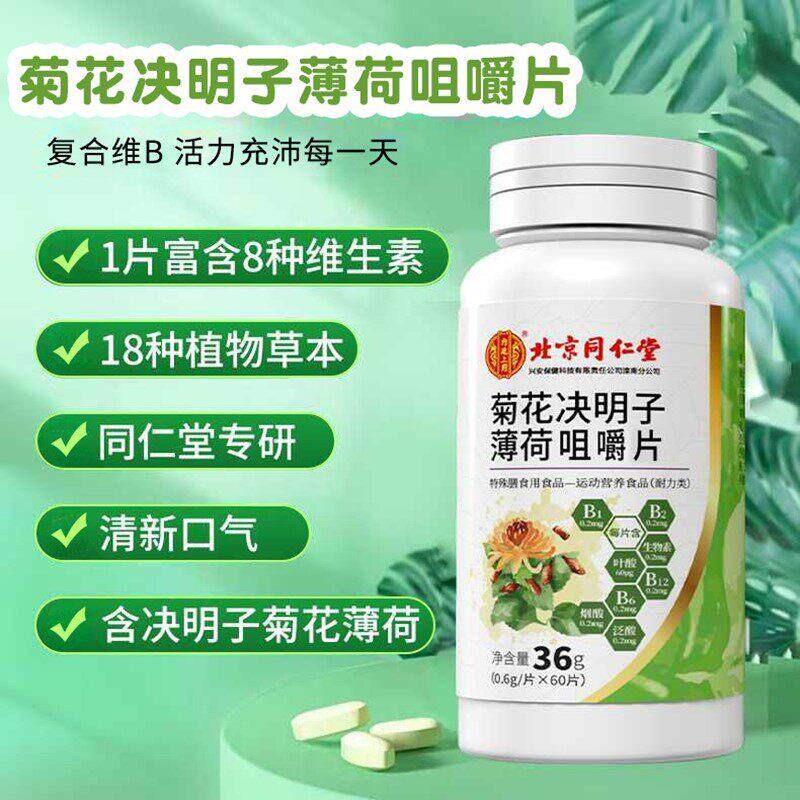 菊花薄决明子荷咀嚼片上清新口FEY火气杞枸清新