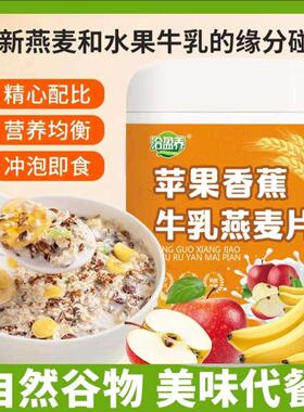 洽养苹果香蕉牛乳燕麦片500g/罐营养谷物早即食冲盈泡饮料饱餐YBW