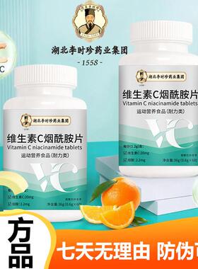 湖北李时ERJ珍维生C烟酰胺片60粒VC网烟酸咀素片官正品官嚼方