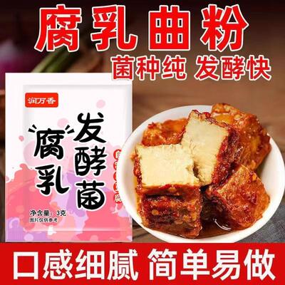 正宗腐乳发酵菌曲子腐乳曲粉自制毛豆腐霉豆腐专用发酵菌豆腐乳发