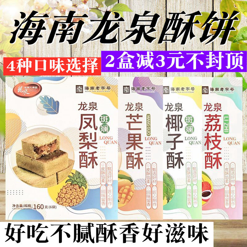 荔枝酥海南特产龙泉人斑斓椰子酥斑斓凤梨酥芒果酥荔枝酥160g