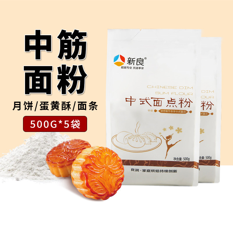 新良中筋面粉中式面点粉500g家用烘焙蛋黄酥包子馒条广式月饼材料