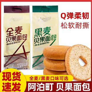 正宗阿泊町贝果面包早餐代餐欧包欧式全麦黑麦面包圈休闲办公充饥