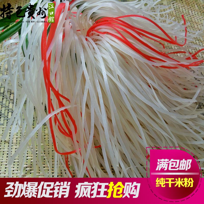 贵州米粉贵州特产小吃米粉江口农家干粉铜仁宽粉米皮剪粉