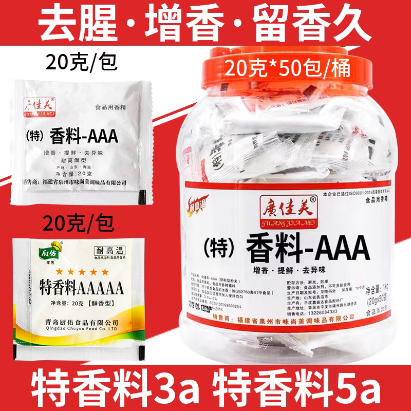 特香料-aaa特3a香料粉三a增香剂回味烧烤麻辣烫正品耐高温 透骨级